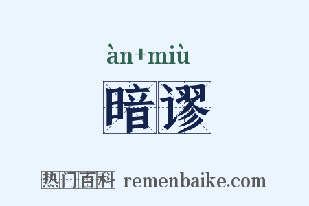 暗谬是什么意思的图片